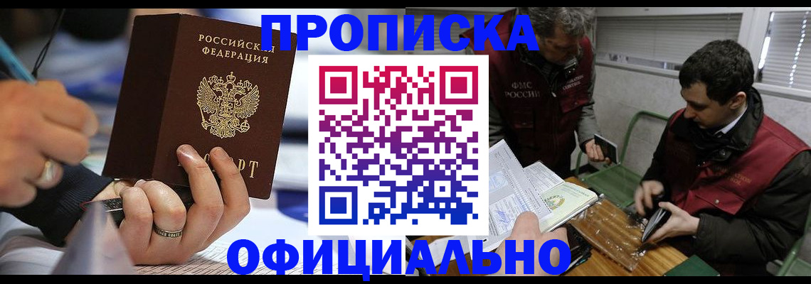 прописка в квартире в Курске