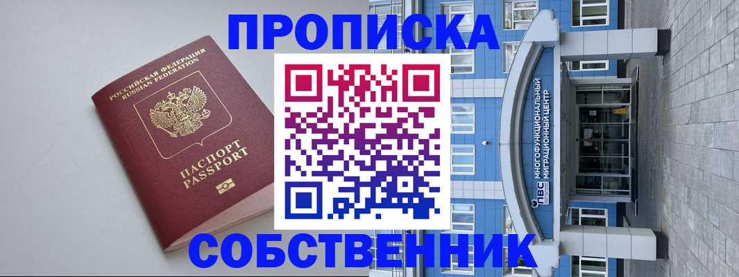 купить прописку в Курске
